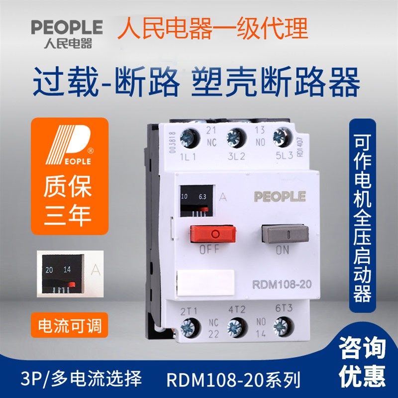 人民电器RDM108-20 DZ108断路器电动机马达保护器塑壳3P空气开关