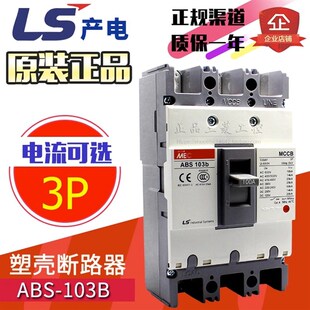 50A LS三相塑壳断路器ABS103b 60A 75A 3P空气开关 原装 100A 正品