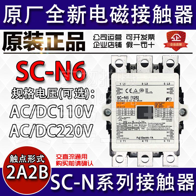 全新原装进口富士接触器SC-N6/N7/N8/N10/N11/N12 AC/DC110V 220V