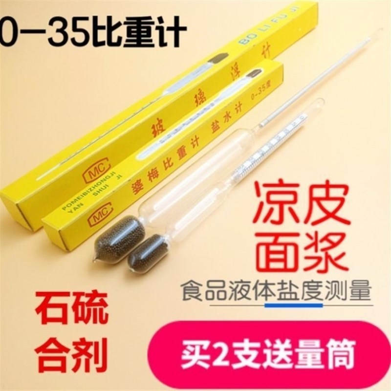 凉皮面浆面糊卤水婆梅婆美比重计浓度测量盐度计0-35石硫合剂0-70