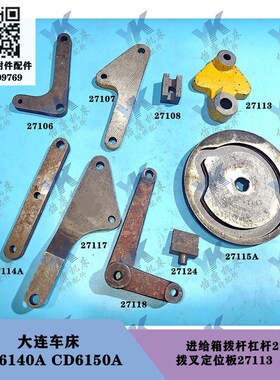 大连车床 CD6140A CD6150A 进给箱拨叉定位板27113拨杆27107凸轮