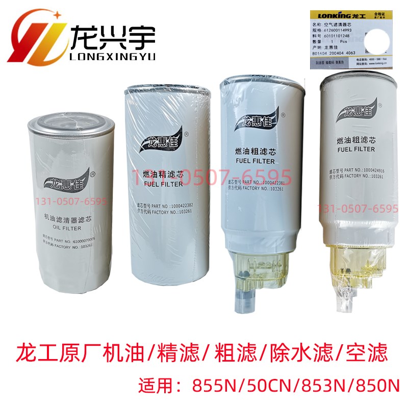 龙工855N装载机配件850铲车原厂国二国三机油柴燃油粗滤精滤芯853