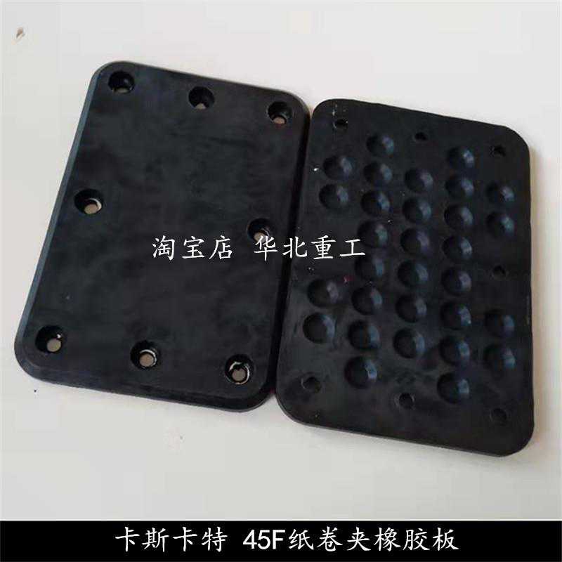 卡斯卡特叉车属具纸卷夹圆抱夹橡胶垫块25/45/60夹板垫629996