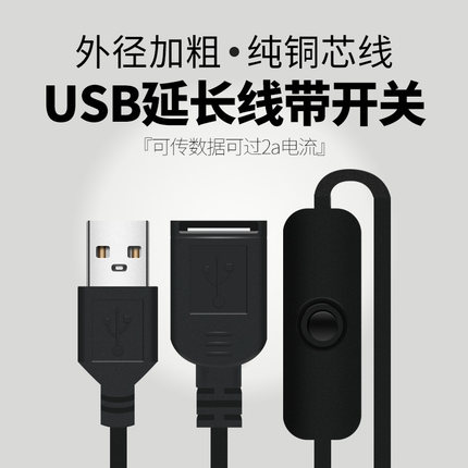 2.0公对母USB延长线带开关 免拔插小风扇LED通用行车记录仪电源线