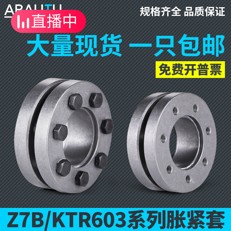 Z7B胀紧套KTR/TLK/RLK603锁紧盘RFN4071涨紧套SL动力锁RCK19胀套
