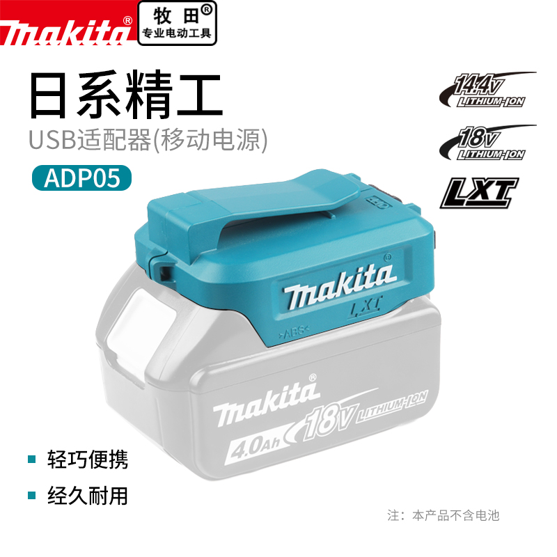 makita牧田充电宝转换器ADP05适配器18V锂电转接头大容量手机电源