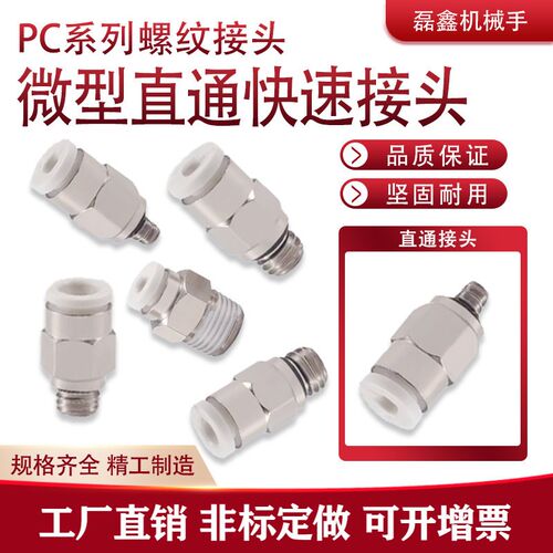 快速接头PC4螺纹直通快插气管接头气动元件微型迷你PC3-6 M3M5M6