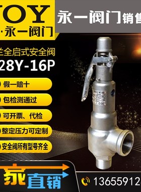 永一安全阀A28Y-16P25PRDN50弹簧全启式螺纹丝扣不锈钢蒸汽泄压阀