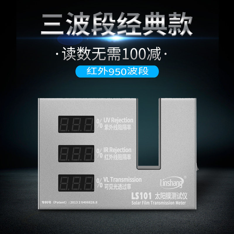 LS101A太阳膜检测仪防爆膜测试仪汽车防爆膜检测仪建筑膜测试仪