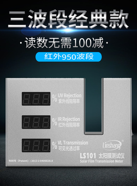 LS101A太阳膜检测仪防爆膜测试仪汽车防爆膜检测仪建筑膜测试仪