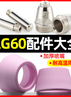 AG60等离子切割枪头配件大全加厚喷嘴电极陶瓷嘴保护套瓷嘴保护罩