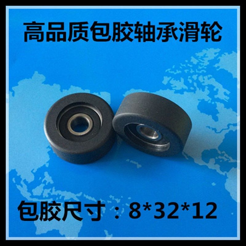 608包胶轴承滑轮包胶轮滚轮内径8尼龙轮PU轮塑料轴承8*32*12