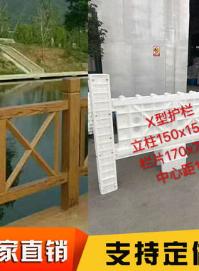 河道景观水泥仿木护栏模具 公园景区混凝土X型仿木围栏杆塑料模板