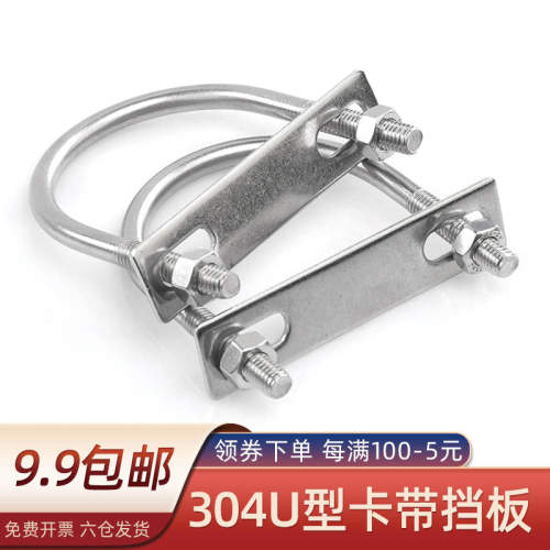 不锈钢U型骑马卡带挡板欧姆卡马鞍卡水管卡箍U型螺栓U形管卡耐腐