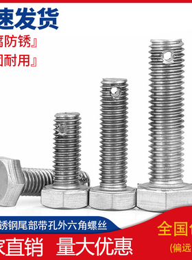 M6-M16 304不锈钢尾部带孔外六角螺丝GB31.1螺杆带孔杆身打孔螺栓