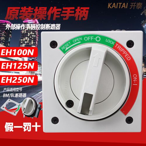 EH100N正品士林塑壳断路器外部操作手柄125N EH-250NBM空气开关BL