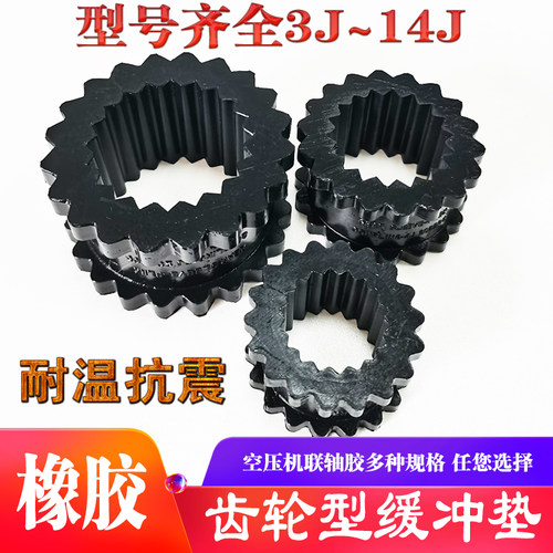 橡胶齿轮联轴器缓冲垫联轴胶14J\13J\12J\11J\10J\9J\8J\7J\6J\5