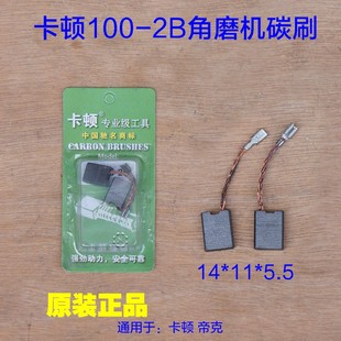 卡顿100-2B角磨机碳刷 帝克100切割机电刷100-4原厂电动工具配件