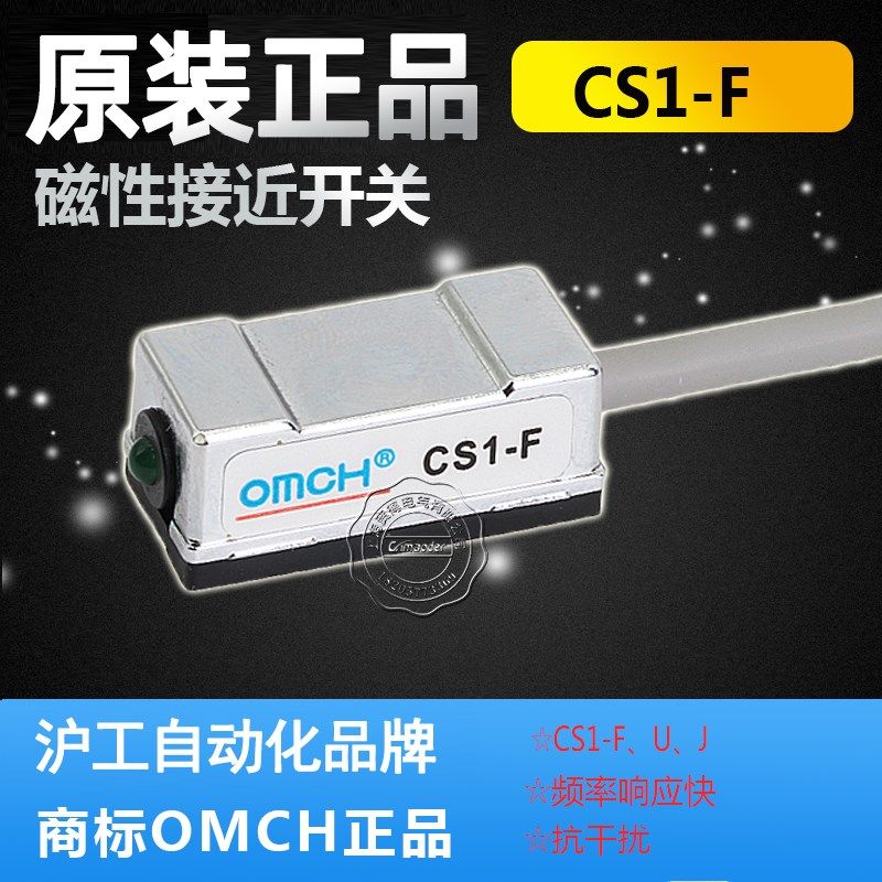 CS1-F磁性式接近开关-U-J-G-S磁铁感应传感器沪工自动化OMCH