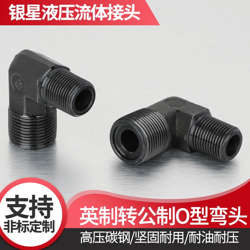 高压油管英制转公制外丝弯头O型密封圈4分变18直角弯头90度接头