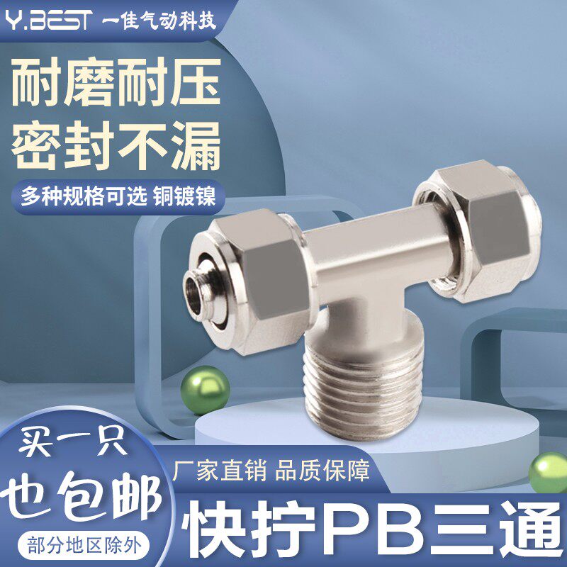 锁母铜镀镍气动管接头TF快拧正三通PB6-01/8-02/10-03/12-04T型