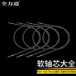 全力道软轴芯配件TM-2台磨机水木源吊磨机打磨机雕刻机玉石木工具