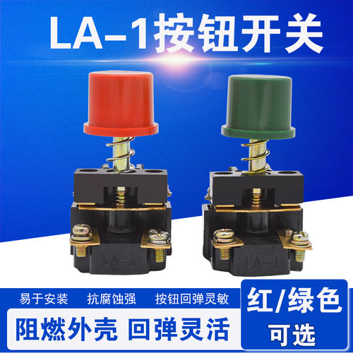按钮开关 LA-1 启动停止按钮芯 红 绿 防爆按钮芯 控制按钮 LA1