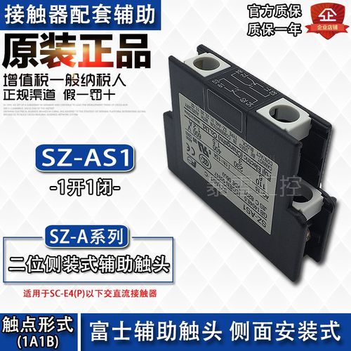 全新原装正品富士接触器辅助触头SZ-AS1侧面安装1开1闭SZ-AS1-C点