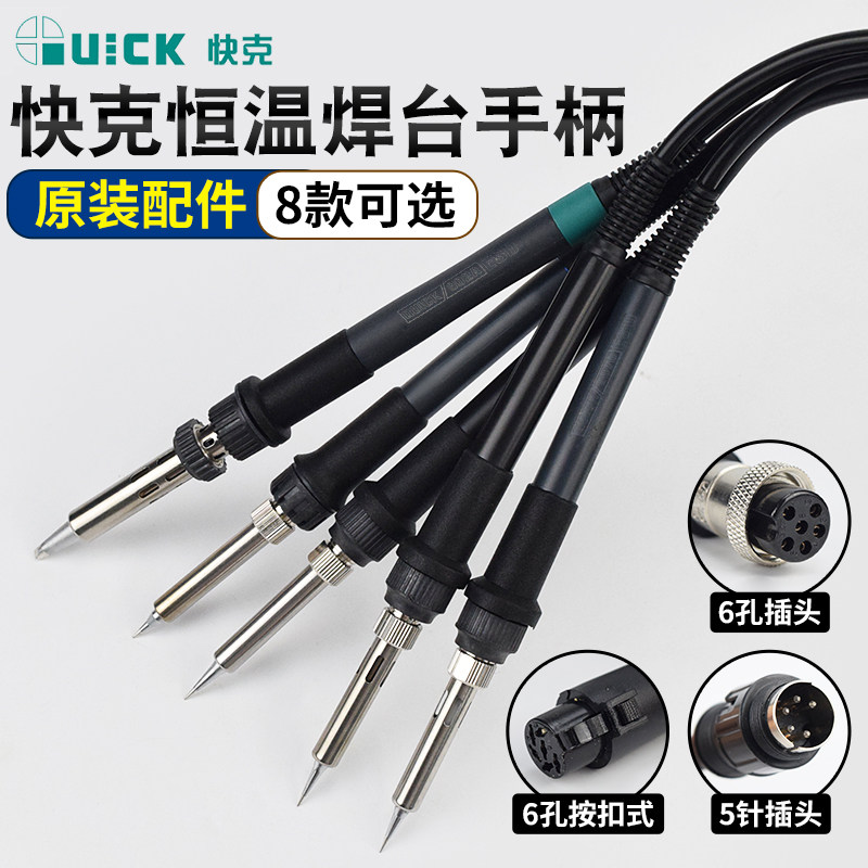 原装Quick快克936ESD 969A 236 203 203H 204 504电焊台烙铁手柄