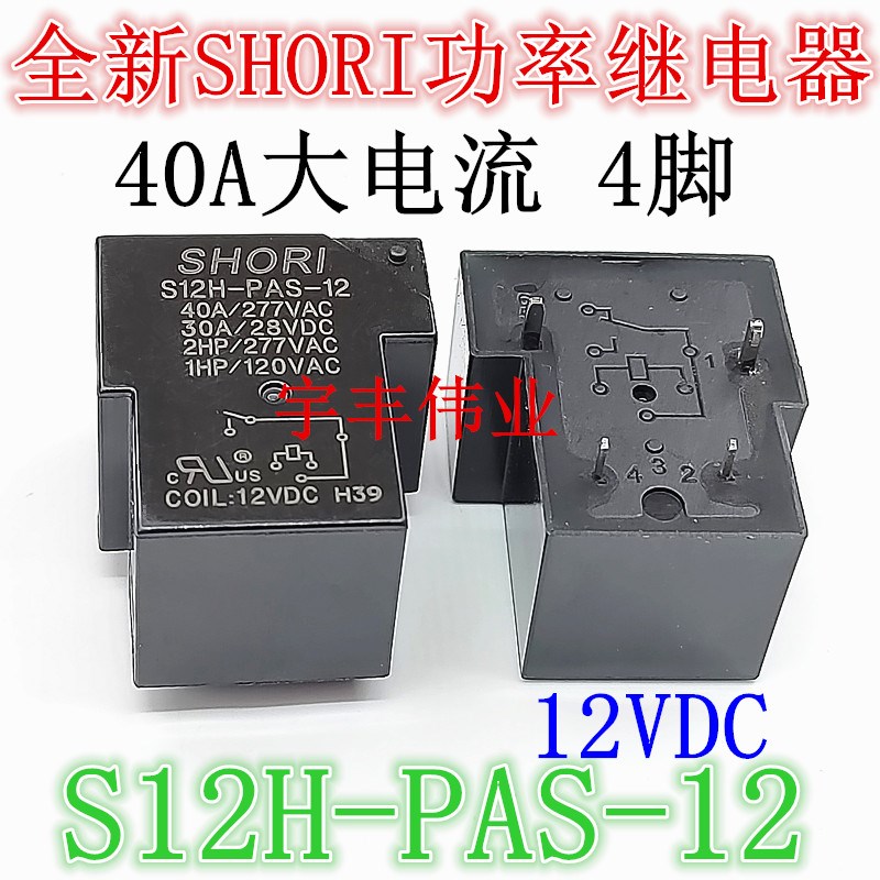 全新原装 S12H-PAS-12 SHORI 继电器 4脚12VDC 40A 953-1A-12DG-1