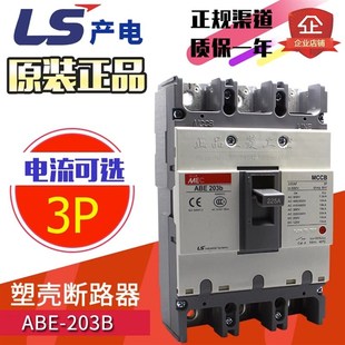 LS三相塑壳断路器ABE203b 200A 175A 225A空气开关 150A 正品