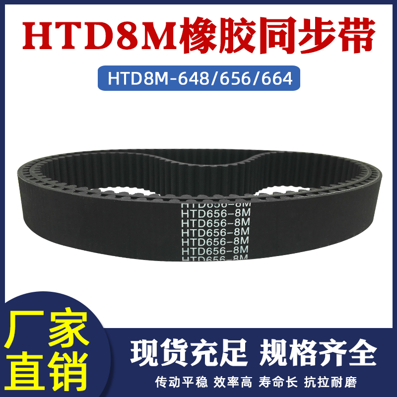 橡胶同步带8M-648/656/664 同步皮带 传动带 圆弧齿距8mm