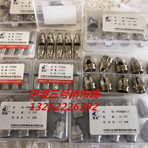 包邮常州黑狼P80电极喷嘴喷咀数控等离子切割机割枪配件割嘴割咀