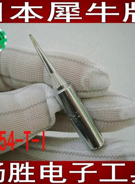 日本犀牛牌 进口N454-T-I嘴 N454专用烙铁头烙铁咀454尖25W烙铁头