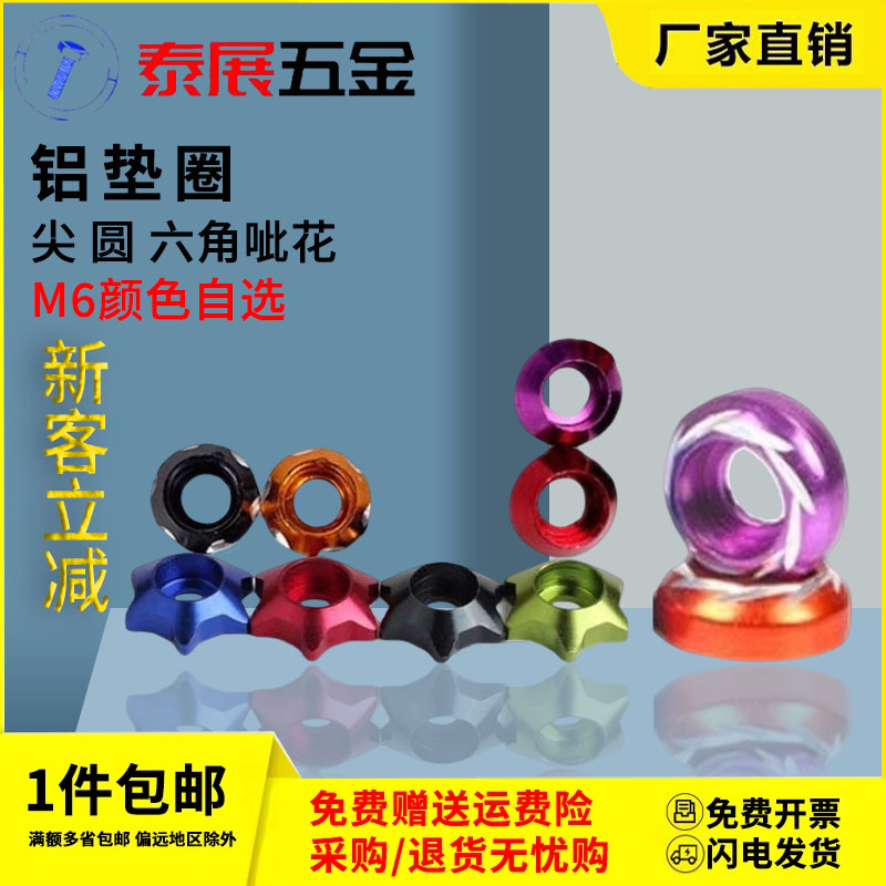 铝垫圈摩托车改装雕花装饰牌照M6(10只价格)多彩色铝合金垫圈