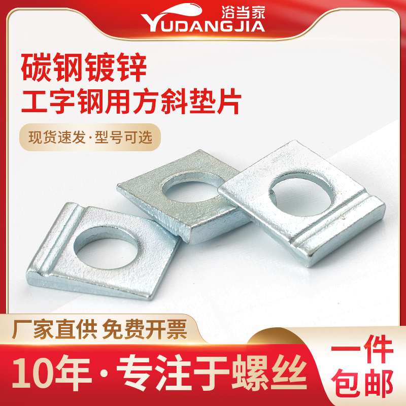 碳钢 白锌DIN435 单槽方斜垫圈 工字钢用垫圈 槽钢垫圈 M8M10-M24