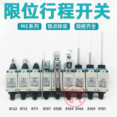 ME-8108 8104 8107 9101 8111 8169人民成套8112限位行程开关8166