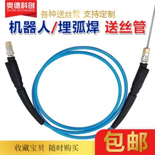 机器人自动焊送丝管桶装焊丝机械手导丝管松安川福尼斯OTC送丝管