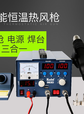 金卡思863D升级风枪拆焊台带电源表三合一直流稳压2A-5A手机维修