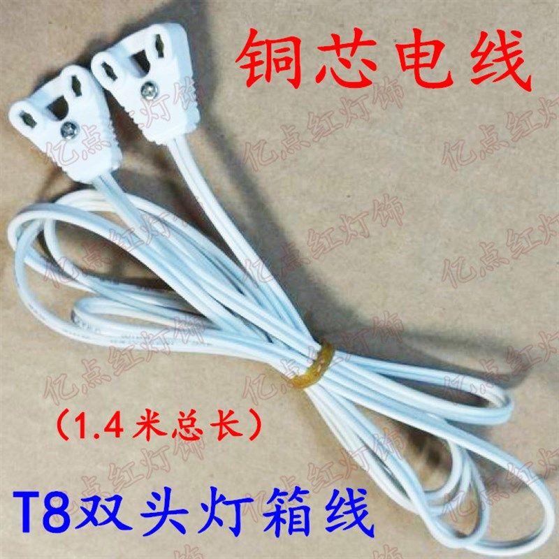 T8双头灯箱线 T8灯管连接线 led日光灯电源线G13灯脚线铜芯电子线