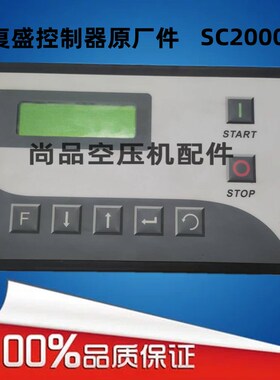 复盛变频空压机配件控制器电脑板SC2000控制面板2108100132显示器
