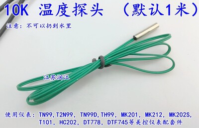 美控温度探头10K100K50K温度传感器TN99/TH99/T101/TH150美控通用