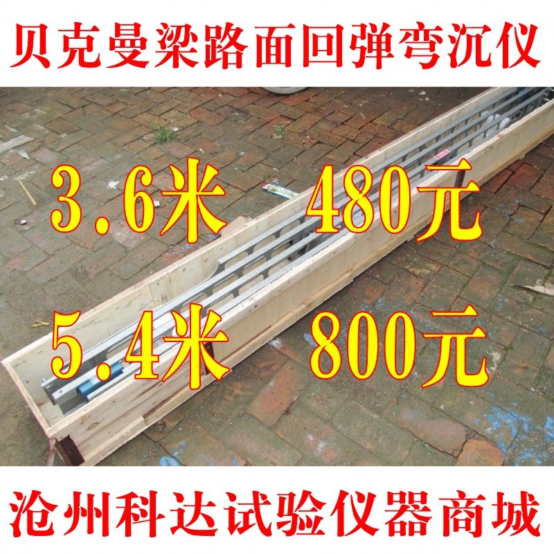 路面弯沉仪\5.4米路面弯沉仪\3.6米路面弯沉仪/贝克曼梁弯沉仪