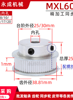 同步轮带轮 MXL60齿 齿外径38.81 内孔5/6/8/10/12/15/17/20带轮