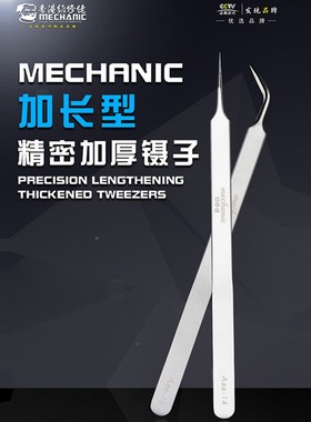 维修佬 弯嘴加长型夹子手机维修加厚尖嘴镊子精密电子元件专用Aaa