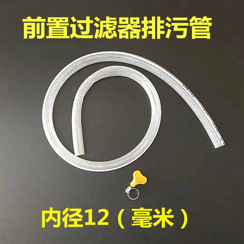 前置过滤器管排污排水放水内径14mm 15mmpvc软管编织 配2分排污口