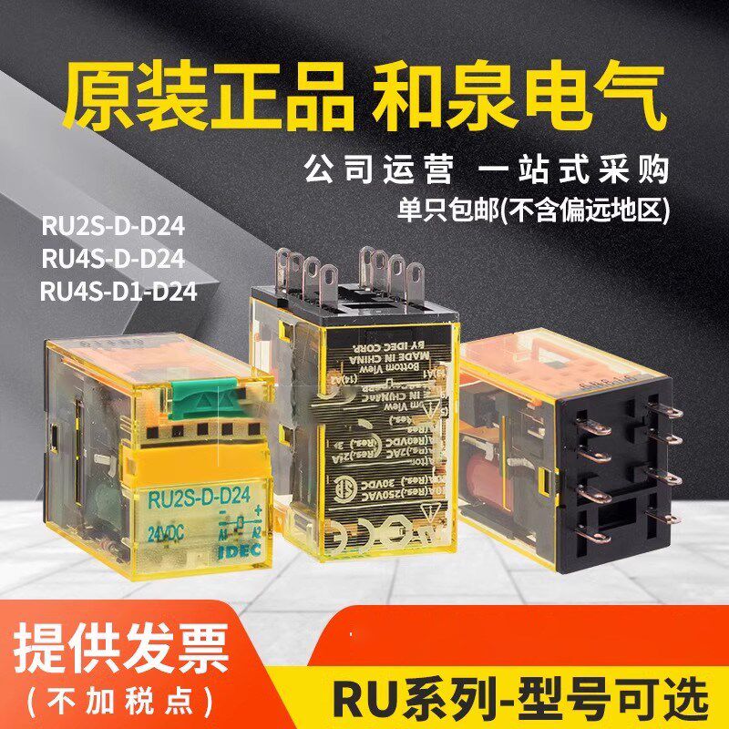 原装正品IDEC和泉小型中间继电器RU2S-D-D24 RU4S-D-D24 RU4S-CD1