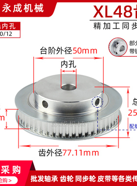 同步轮 同步带轮 XL48齿 内孔8/10/12 齿外径77.11 精加工传动轮