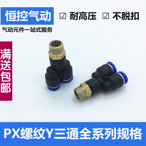 气动快插接头 PX4-M5\Y型三通螺纹PX6-01/PX8-02/10-03/12-04全