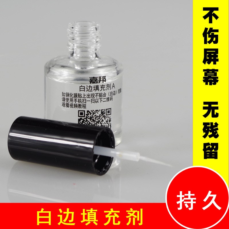 手机膜去白边剂 钢化膜白边修复液 2.5D手机屏幕白边去除液填充剂
